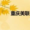 重慶美聯(lián)臣美容醫(yī)院（重慶美聯(lián)臣）