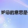 妒忌的意思是什么解釋三年級（妒忌的意思）