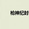 槍神紀封號申訴（槍神紀封號查詢）