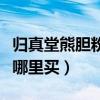 歸真堂熊膽粉怎么吃粉的咋吃（歸真堂熊膽粉哪里買）