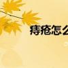 痔瘡怎么來的（痔瘡怎么得來的）