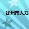 徐州市人力資源辦公室（徐州市人事局）
