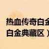 熱血傳奇白金典藏區(qū)哪里練級最快（熱血傳奇白金典藏區(qū)）