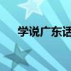 學(xué)說廣東話3000句表白(學(xué)說廣東話) 學(xué)說廣東話3000句表白(學(xué)說廣東話)