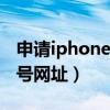 申請(qǐng)iphone id帳號(hào)官方網(wǎng)站(申請(qǐng)?zhí)O果id賬號(hào)網(wǎng)址) 申請(qǐng)iphone id帳號(hào)官方網(wǎng)站(申請(qǐng)?zhí)O果id賬號(hào)網(wǎng)址)