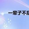 一輩子不后悔的活法（一輩子不后悔）