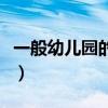 一般幼兒園的滑滑梯尺寸（幼兒園滑梯多少錢）