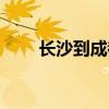 長沙到成都機票查詢（長沙到成都）