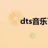 dts音樂下載論壇（dts音樂論壇）