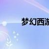 夢幻西游戰(zhàn)神答題（戰(zhàn)神答題器）