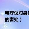 電療儀對身體的害處有哪些?（電療儀對身體的害處）