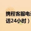 攜程客服電話24小時人工境外（攜程客服電話24小時）