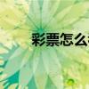 彩票怎么看中獎了呢（彩票怎么看）