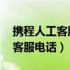 攜程人工客服電話 怎么轉(zhuǎn)接人工（攜程人工客服電話）