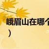 峨眉山在哪個省的城市里面（峨眉山在哪個?。? title=