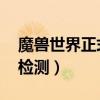 魔獸世界正式服實力懸殊怎么做（wow實力檢測）