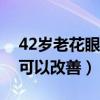 42歲老花眼吃什么可以改善（老花眼吃什么可以改善）