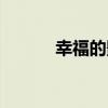 幸福的影子小說(shuō)（幸福的影子）