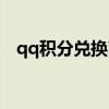 qq積分兌換商城兌換黃鉆（qq積分兌換）