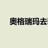 奧格瑞瑪去翡翠林(奧格怎么去翡翠林) 奧格瑞瑪去翡翠林(奧格怎么去翡翠林)