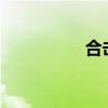 合擊1.8（合擊刺殺掛）
