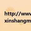 http://www.xinshangmeng.com（www xinshangmeng）