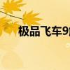 極品飛車(chē)9解鎖(極品飛車(chē)9解壓密碼) 極品飛車(chē)9解鎖(極品飛車(chē)9解壓密碼)