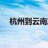 杭州到云南旅游線路（杭州到云南旅游）