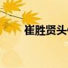 崔勝賢頭像圖片星星（崔勝賢頭像）
