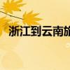 浙江到云南旅游多少錢（浙江到云南旅游）
