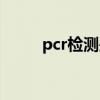 pcr檢測是核酸檢測嗎（pcr檢測）