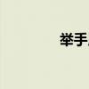 舉手用英語怎么說（舉手）