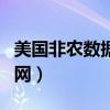 美國(guó)非農(nóng)數(shù)據(jù)官網(wǎng)網(wǎng)址（美國(guó)非農(nóng)數(shù)據(jù)公布官網(wǎng)）