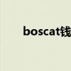 boscat錢包價(jià)格(lesportsac錢包) boscat錢包價(jià)格(lesportsac錢包)