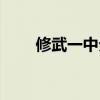 修武一中分校全名（修武一中分校）