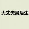 大丈夫最后生孩子了嗎（大丈夫結(jié)局是什么）