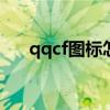 qqcf圖標(biāo)怎么點(diǎn)亮(萌三國圖標(biāo)點(diǎn)亮) qqcf圖標(biāo)怎么點(diǎn)亮(萌三國圖標(biāo)點(diǎn)亮)