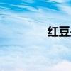 紅豆是誰的歌（紅豆是誰）