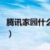騰訊家園什么時(shí)候關(guān)閉的（騰訊家園登錄入口）