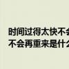 時(shí)間過(guò)得太快不會(huì)再重來(lái)這首歌叫什么名字（時(shí)間過(guò)得太快不會(huì)再重來(lái)是什么歌）