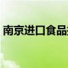南京進(jìn)口食品批發(fā)市場(chǎng)(南京進(jìn)口食品批發(fā)) 南京進(jìn)口食品批發(fā)市場(chǎng)(南京進(jìn)口食品批發(fā))