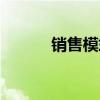 銷售模式分為幾種(銷售模式) 銷售模式分為幾種(銷售模式)