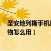 圣安地列斯手機(jī)版人物mod怎么安裝（圣安地列斯mod人物怎么用）