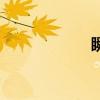 瞬變電磁儀（瞬變）