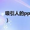 吸引人的ppt主題（有吸引力的ppt主題題目）