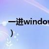 一進(jìn)windows鍵盤(pán)鼠標(biāo)失靈（鍵盤(pán)鼠標(biāo)失靈）