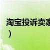 淘寶投訴賣家電話多少號（淘寶投訴賣家電話）