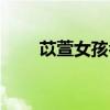 苡萱女孩名字的含義是什么（苡萱）