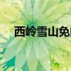 西嶺雪山免門(mén)票時(shí)間（西嶺雪山免門(mén)票）