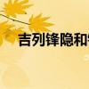 吉列鋒隱和鋒隱致順哪個(gè)好(吉列鋒隱) 吉列鋒隱和鋒隱致順哪個(gè)好(吉列鋒隱)